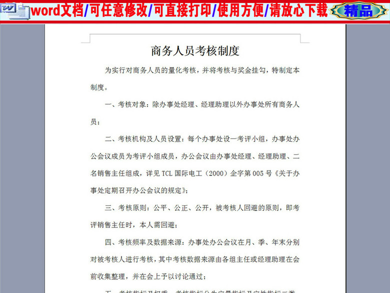 某企业商务人员考核制度5P(图片编号:163767