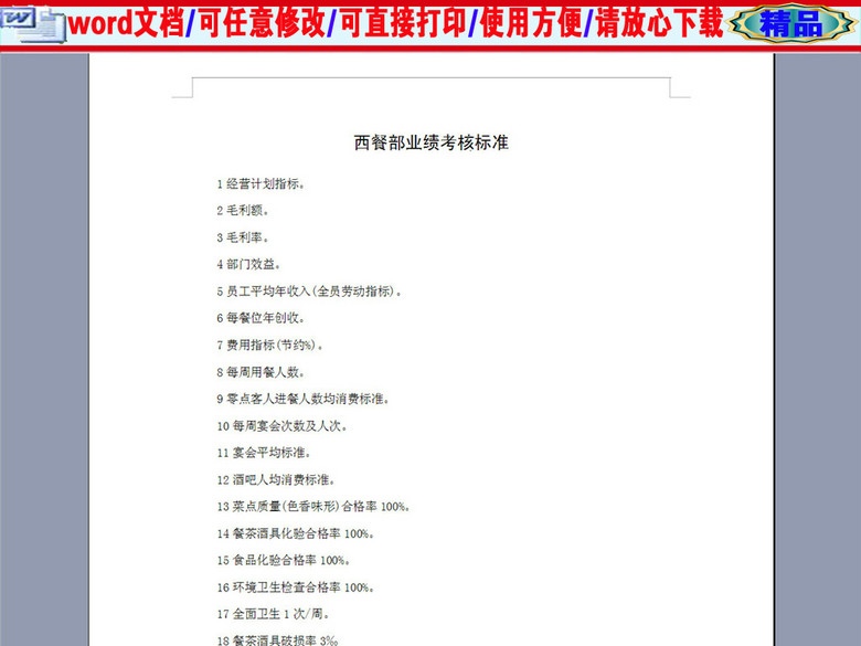 西餐部业绩考核标准2P(图片编号:16376849)_
