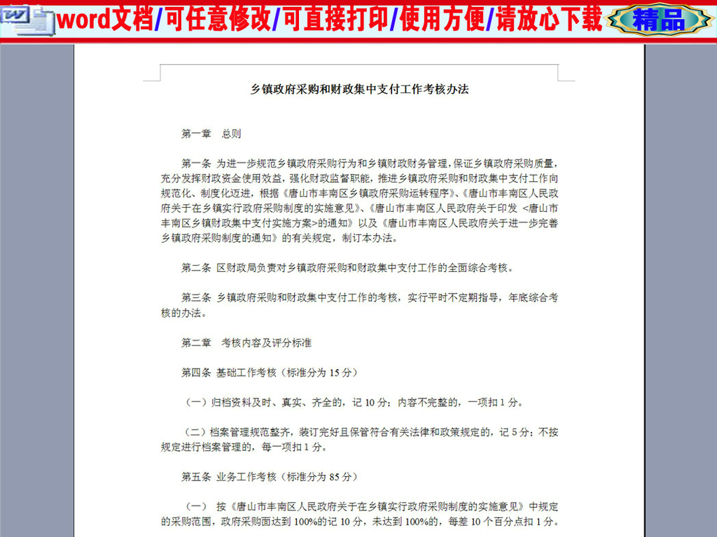 乡镇政府采购与财政集中支付工作考核办法