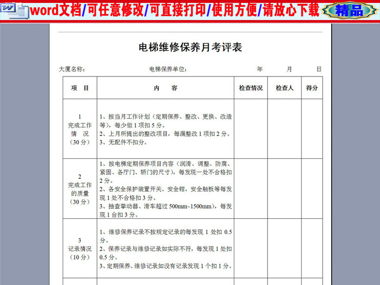 电梯维修保养月考评表(图片编号:16376901)_绩