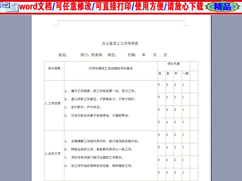 公司办公室员工工作考核表(图片编号:1637690