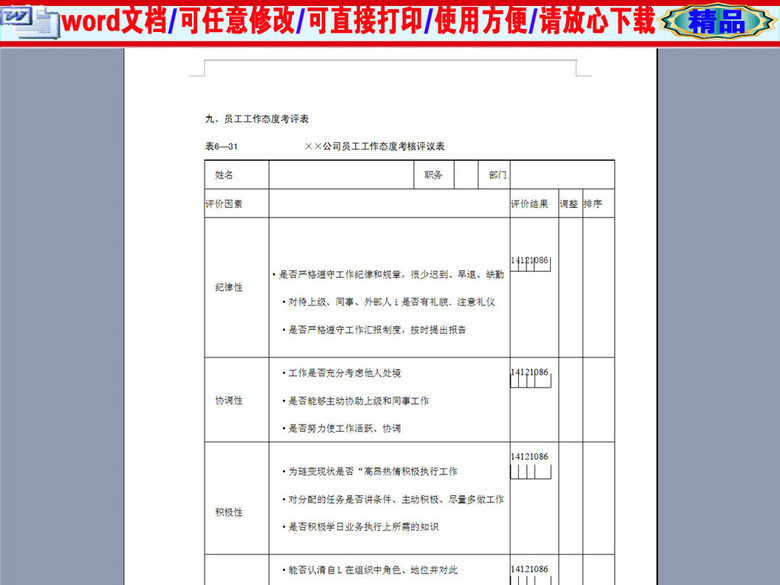 公司员工工作态度考核评议表(图片编号:16376