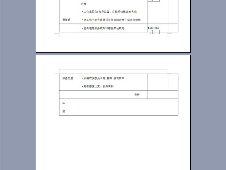 公司员工工作态度考核评议表(图片编号:16376