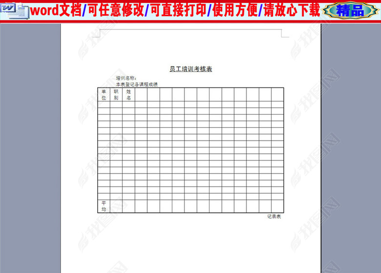 公司员工培训考核表图片下载doc素材-绩效考核