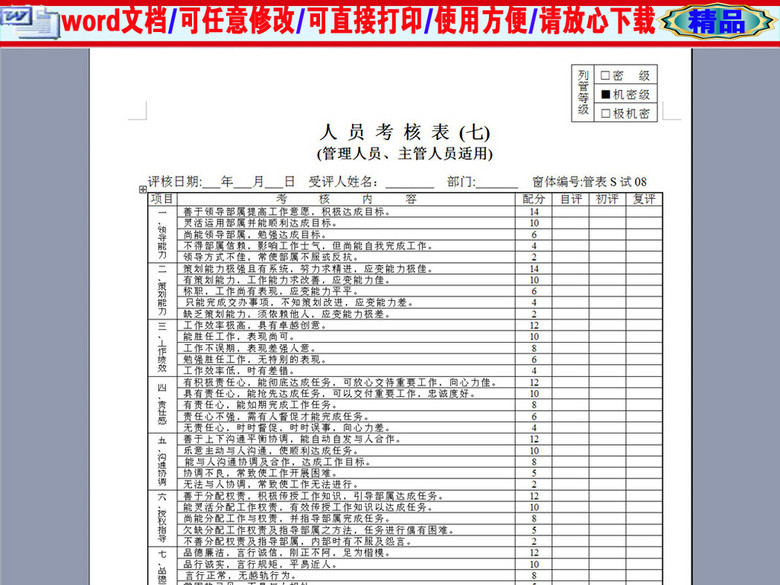 管理人员主管人员考核表(图片编号:16376994