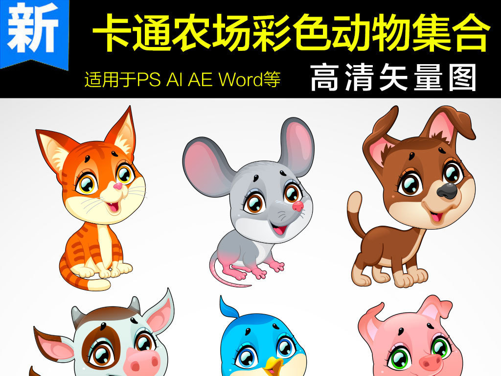 卡通农场彩色动物集合矢量素材