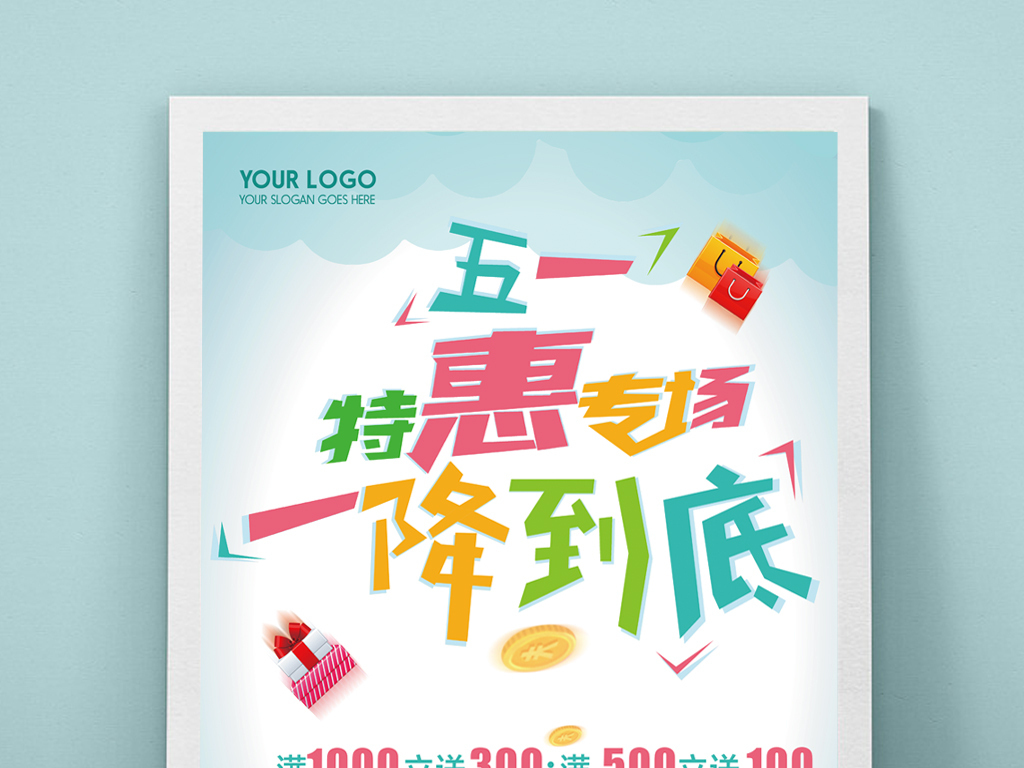 五一特惠海报