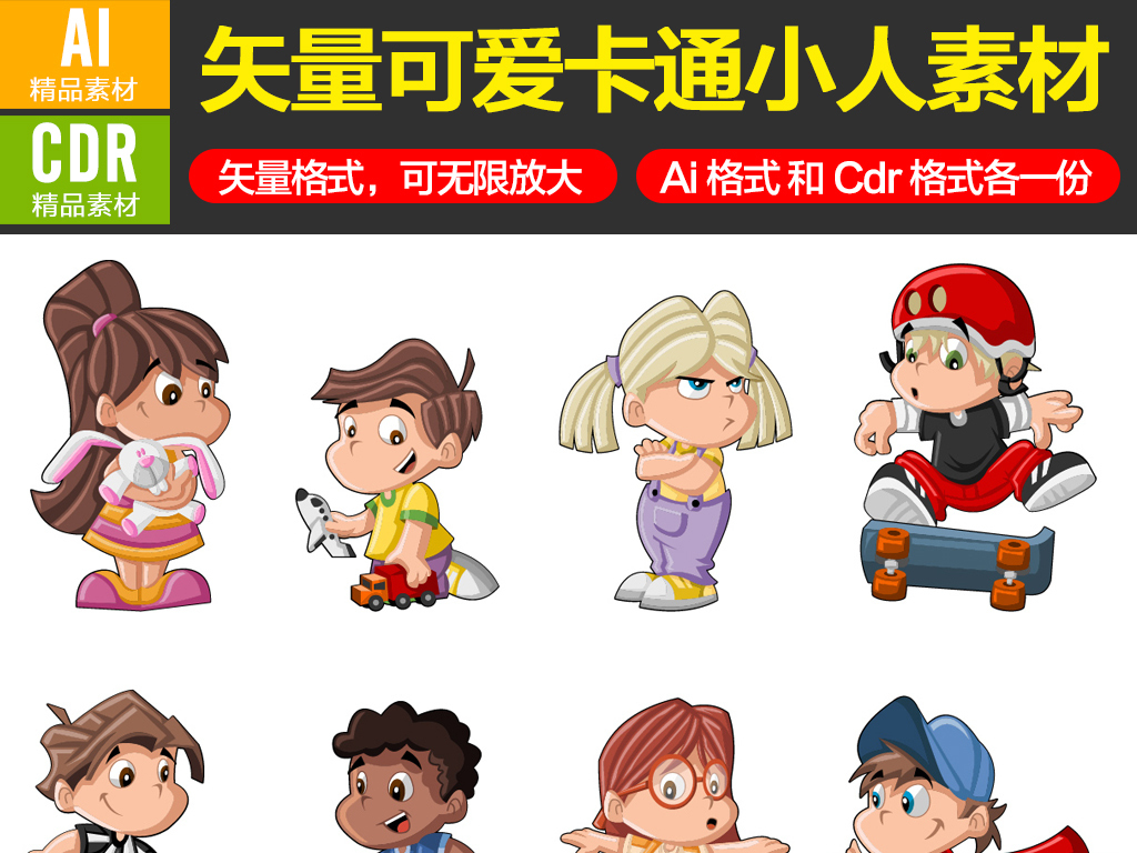 我图网提供精品流行矢量可爱卡通人物卡通小人素材cdr动漫画下载,作品模板源文件可以编辑替换,设计作品简介: 矢量可爱卡通人物卡通小人素材cdr动漫画 矢量图, CMYK格式高清大图,使用软件为 CorelDRAW X4(.cdr)