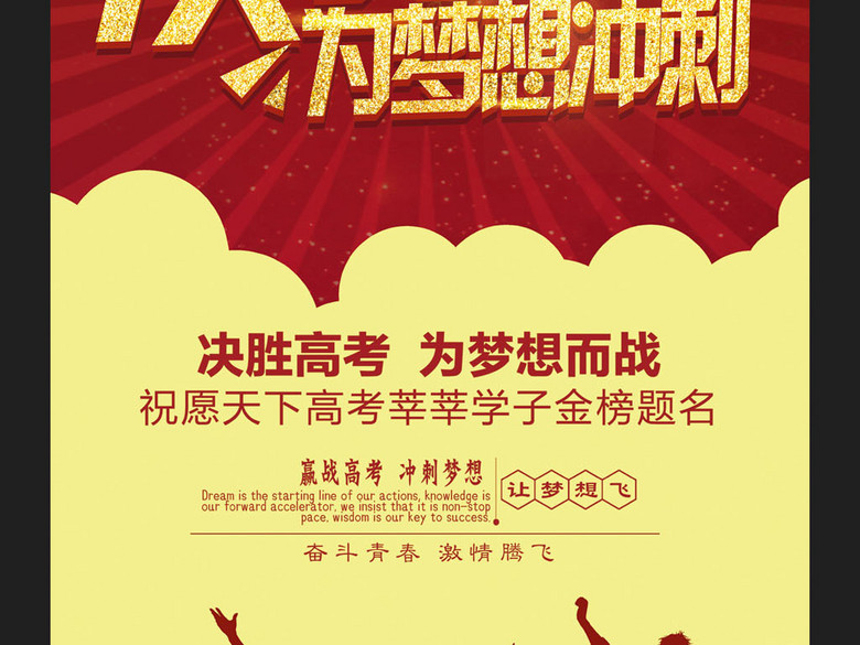 决战高考宣传标语海报模板设计(图片编号:163