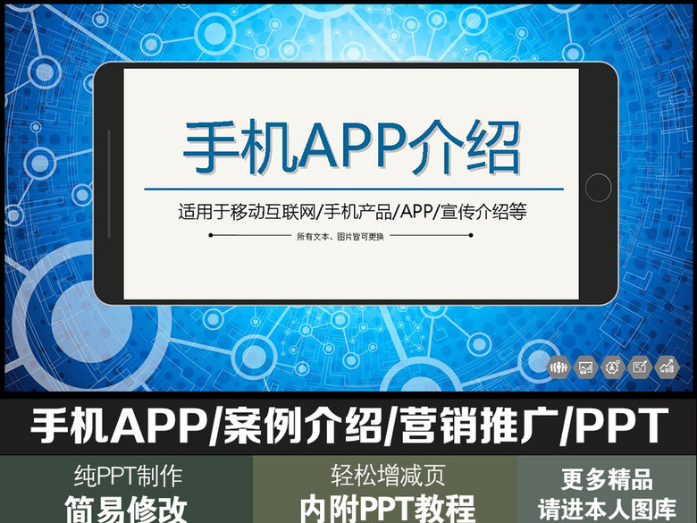 手机APP案例介绍营销推广方案通用PPT(图片