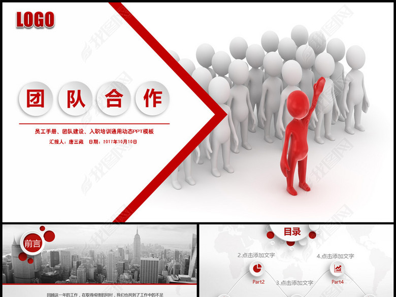 团队建设和管理培训课件团队合作PPT(图片编