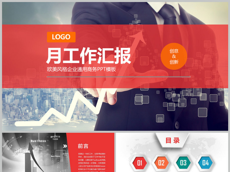 商务通用月度业绩工作汇报公司简介PPT(图片