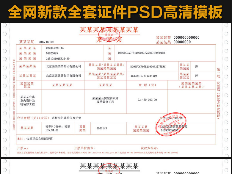 2017新款全套增值税机打发票PSD模板(图片编