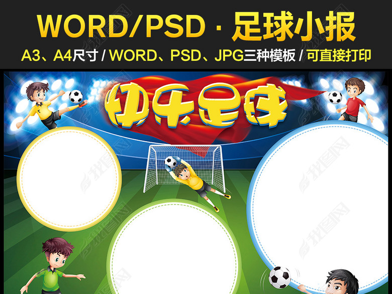 足球小报word体育快乐运动健康电子模板图片