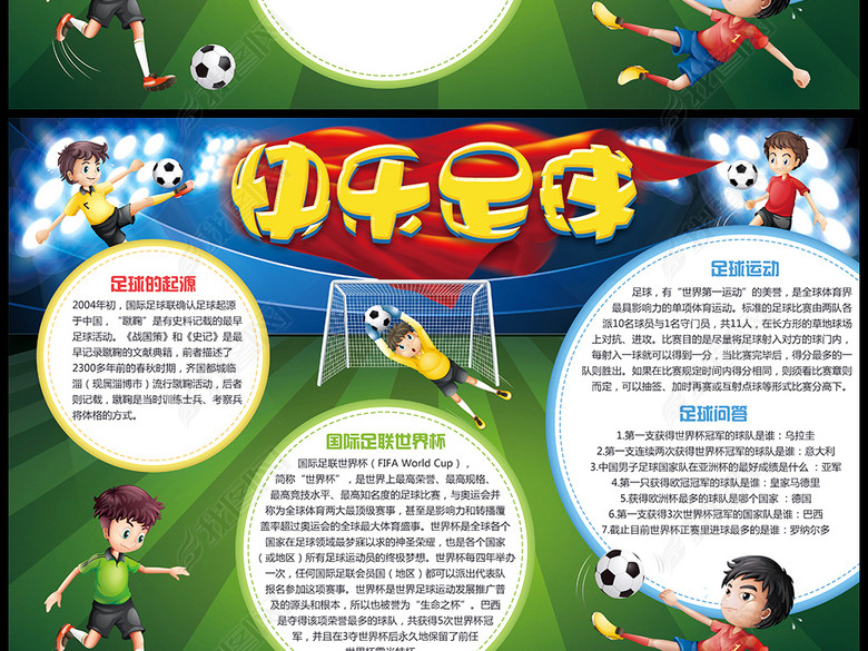 足球小报word体育快乐运动健康电子模板图片