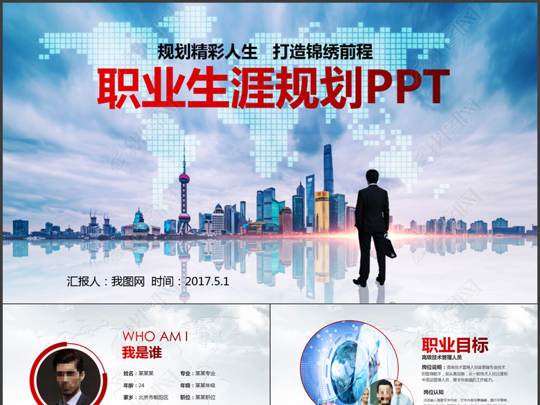 展望未来职业生涯规划大学生ppt模板(图片编号