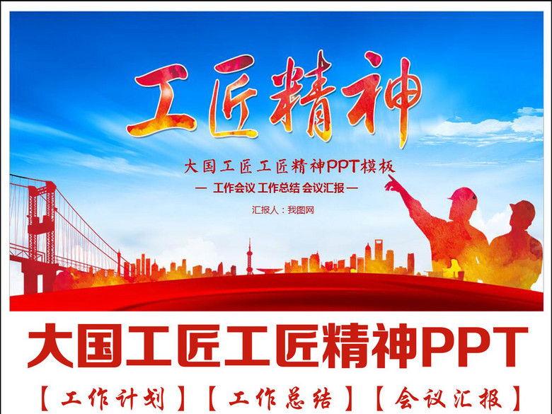 精美大国工匠工匠精神动态PPT模板(图片编号