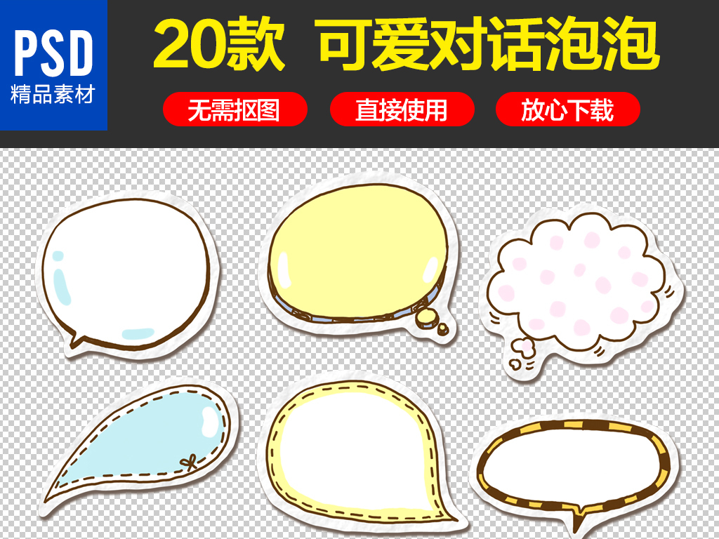 我图网提供精品流行卡通可爱对话泡泡对话气泡会话框聊天对话框素材下载,作品模板源文件可以编辑替换,设计作品简介: 卡通可爱对话泡泡对话气泡会话框聊天对话框 位图, RGB格式高清大图,使用软件为 Photoshop CS6(.psd) 卡通对话气泡
