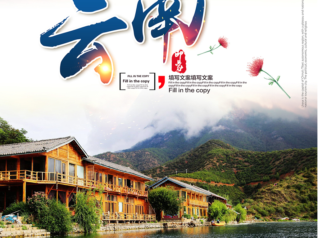 云南旅游彩云之南海报