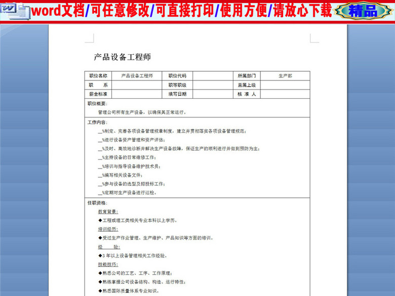 产品设备工程师岗位职责说明书(图片编号:163