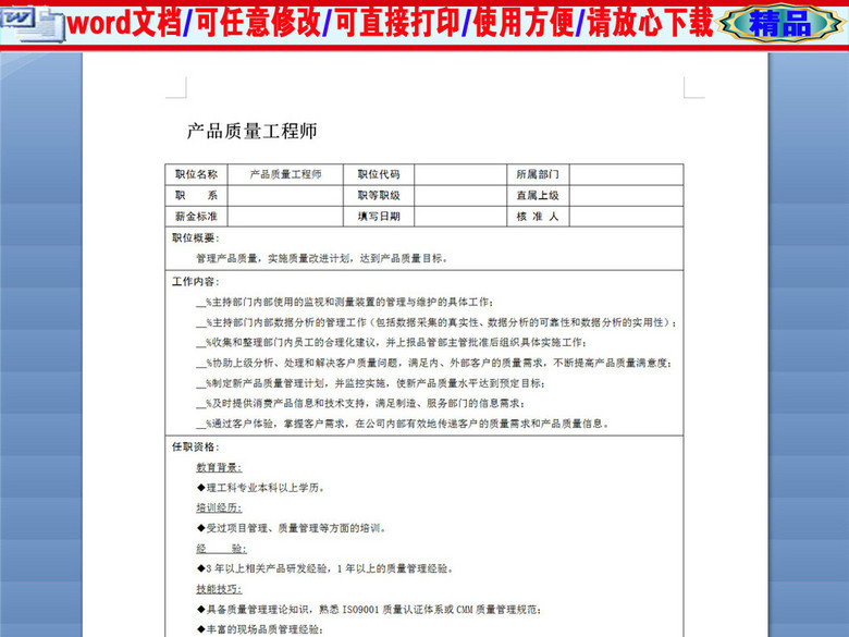 产品质量工程师岗位职责说明书(图片编号:163