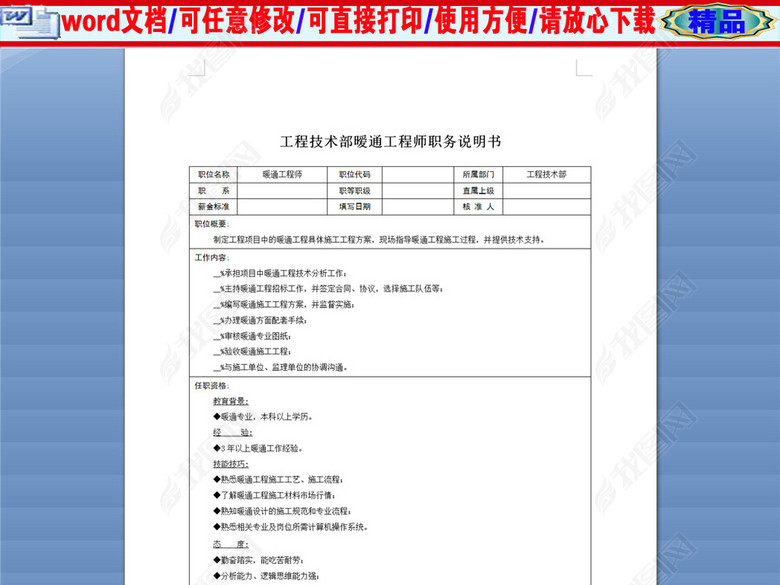 工程技术部暧通工程师职务说明书图片下载do