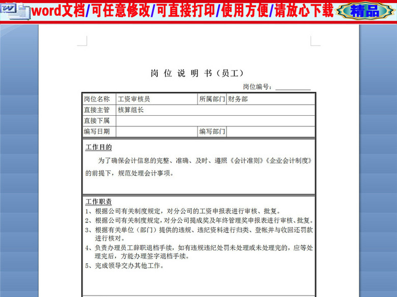 工资审核员岗位说明书(图片编号:16389874)_岗