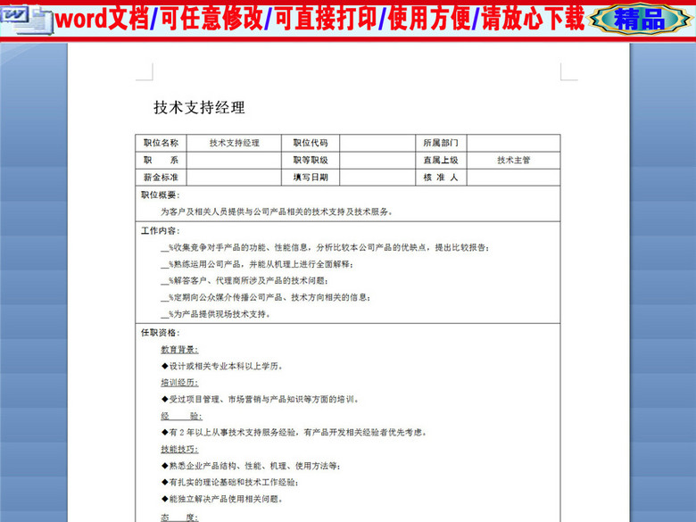 技术支持经理岗位职责说明书(图片编号:16389