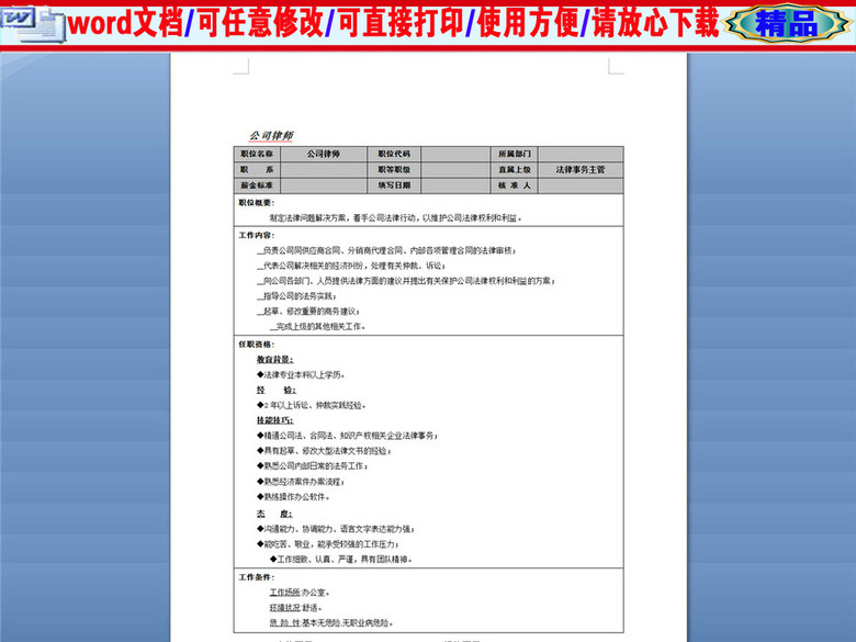 公司律师岗位职务说明书描述(图片编号:16389