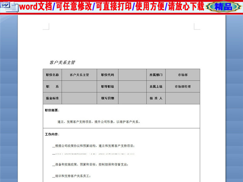 客户关系主管岗位职务说明书描述(图片编号:1