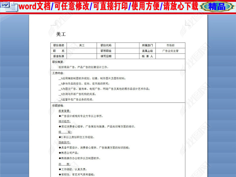 美工岗位职责说明书图片下载doc素材-岗位职责