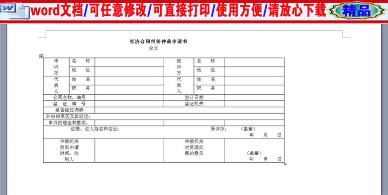 经济合同纠纷仲裁申请书(图片编号:16390062