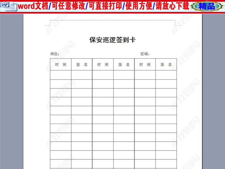 某物业管理表格--保安巡逻签到卡图片下载doc