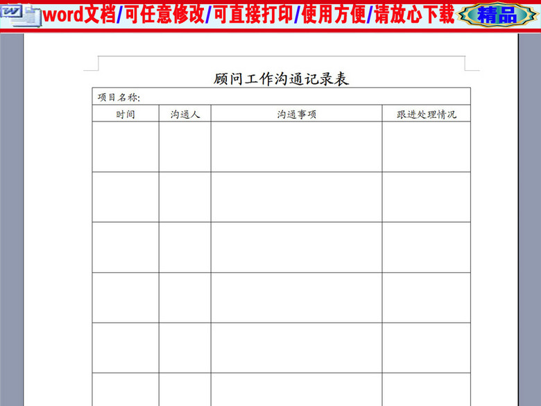 物业公司顾问工作沟通记录表(图片编号:16390