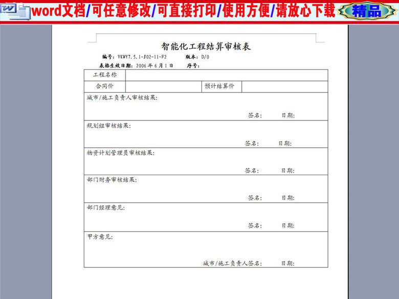 智能化工程结算审核表(图片编号:16390224)_其