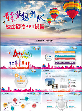 校园招聘ppt_校园招聘招新PPT