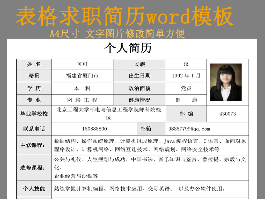 简洁表格面试求职简历word模板下载