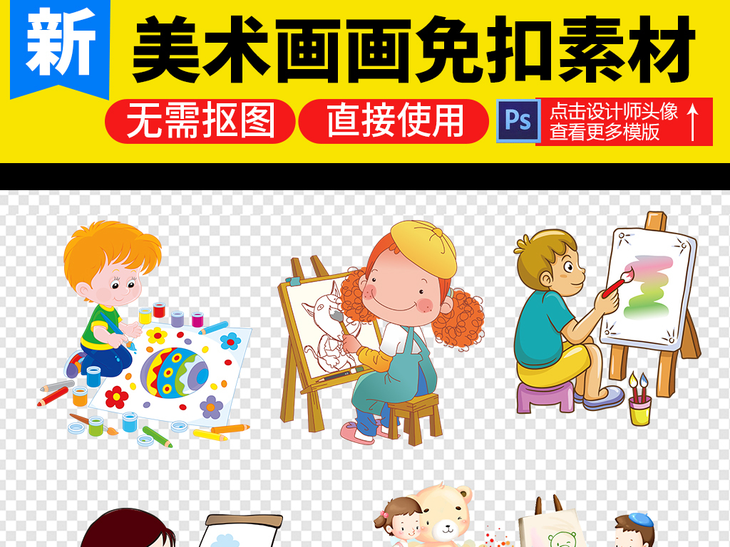 我图网提供精品流行卡通儿童小学生画画美术课素材下载,作品模板源文件可以编辑替换,设计作品简介: 卡通儿童小学生画画美术课素材 位图, RGB格式高清大图,使用软件为 Photoshop CS6(.png) 教儿童学画画 涂画画素材 儿童画画背景模版展板