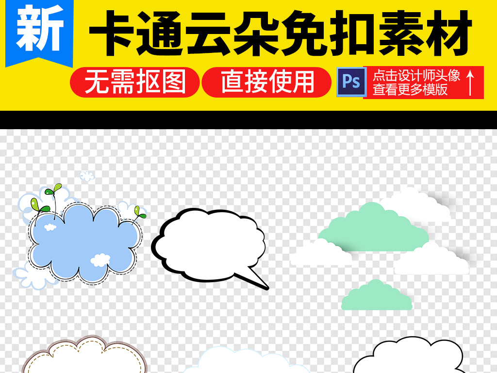 我图网提供精品流行卡通天空白云云朵云彩图片png素材下载,作品模板源文件可以编辑替换,设计作品简介: 卡通天空白云云朵云彩图片png素材 位图, RGB格式高清大图,使用软件为 Photoshop CS6(.png) 可爱云朵