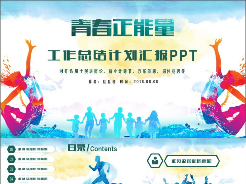 青春正能量工作汇报总结工作计划ppt模板