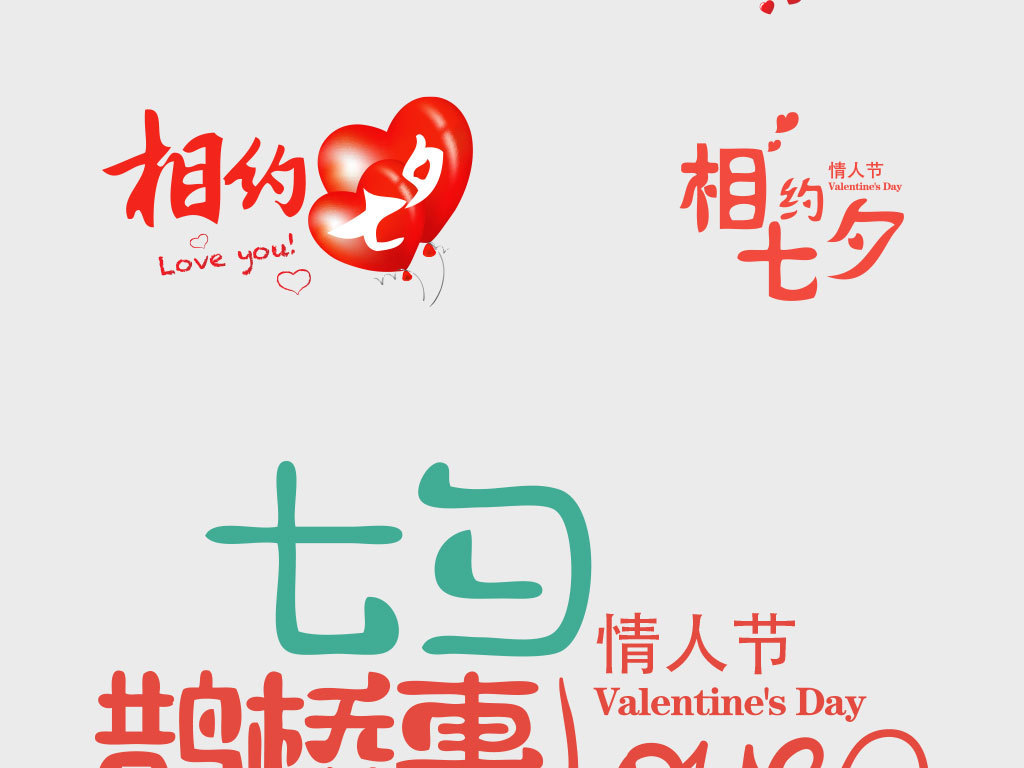 我图网提供精品流行七夕情人节可爱清新艺术字标题字体素材下载,作品模板源文件可以编辑替换,设计作品简介: 七夕情人节可爱清新艺术字标题字体素材 矢量图, CMYK格式高清大图,使用软件为 Illustrator CC(.ai)