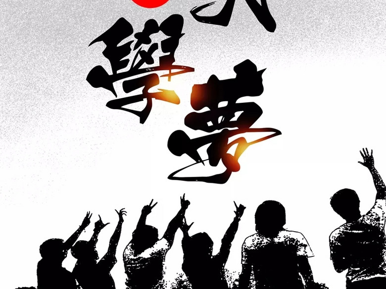 圆大学梦备战高考倒计时海报设计模板(图片编