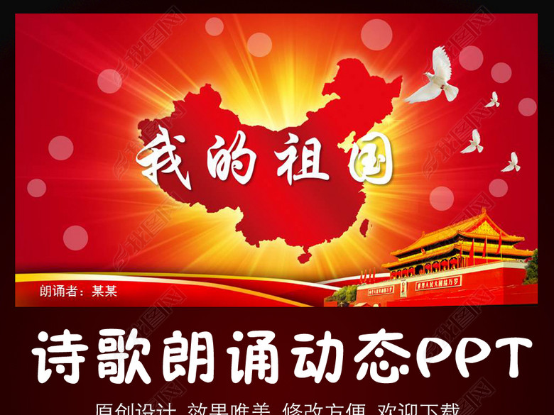 我的祖国诗歌朗诵动态PPT(图片编号:1639906
