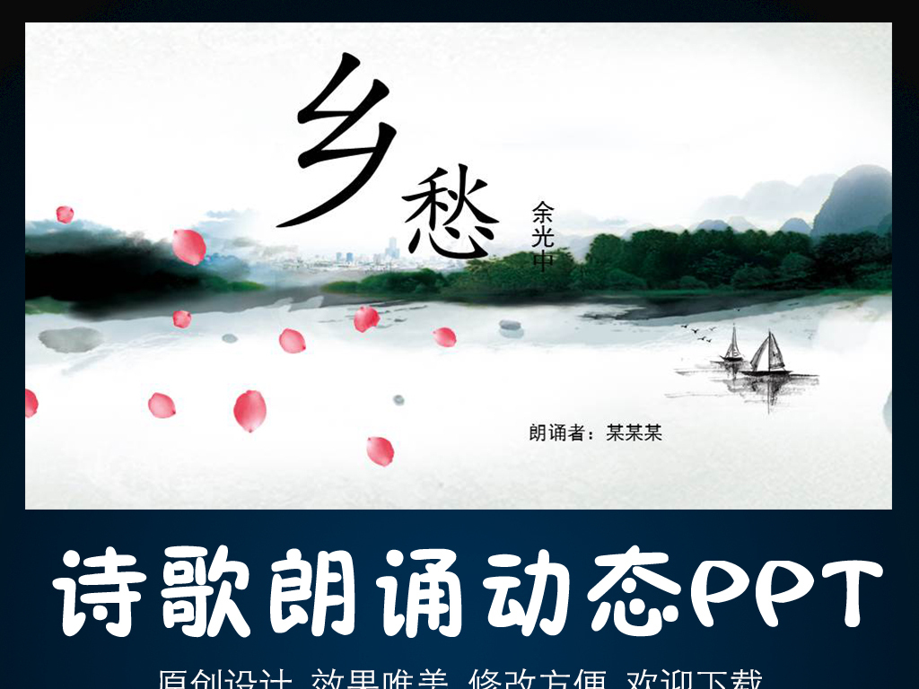 乡愁诗歌朗诵动态ppt图片