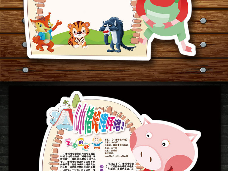 小猪唏哩呼噜读书卡阅读后感报手抄小报素材(