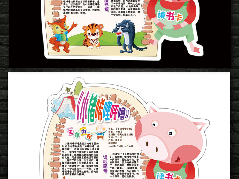 小猪唏哩呼噜读书卡阅读后感报手抄小报素材(