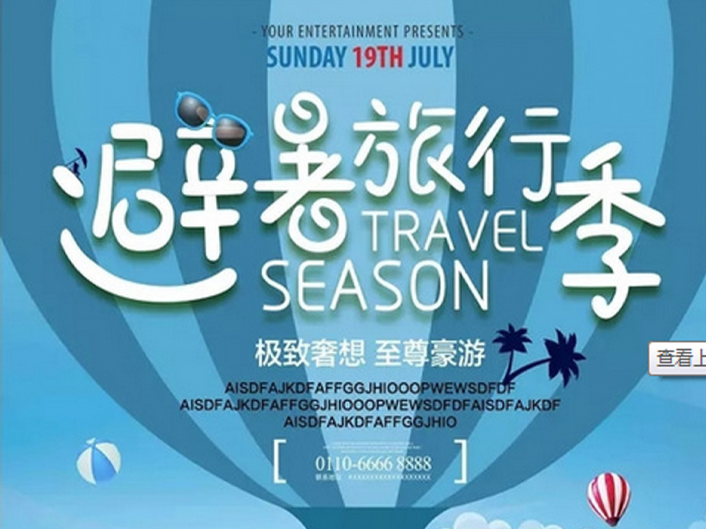 旅游策划招聘_海南旅行图片 海南旅行设计素材 红动中国