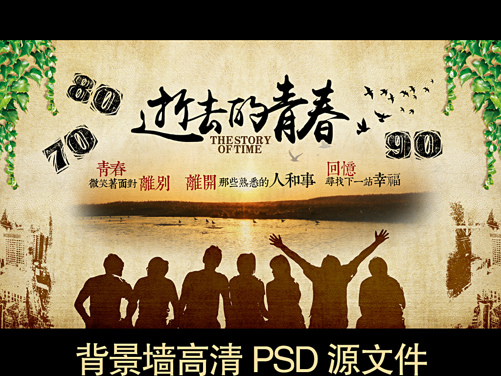 怀旧逝去的青春毕业季节背景装饰墙图片设计素材_高清