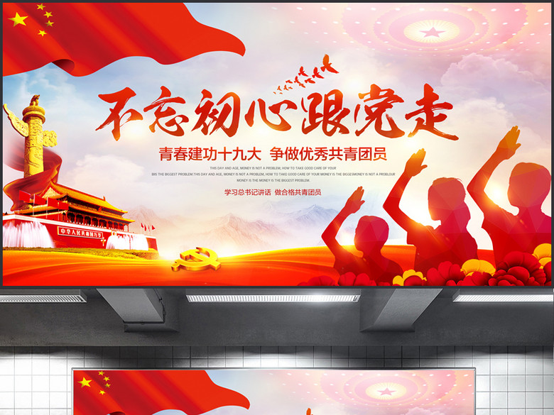大气党建共青团不忘初心跟党走展板背景(图片