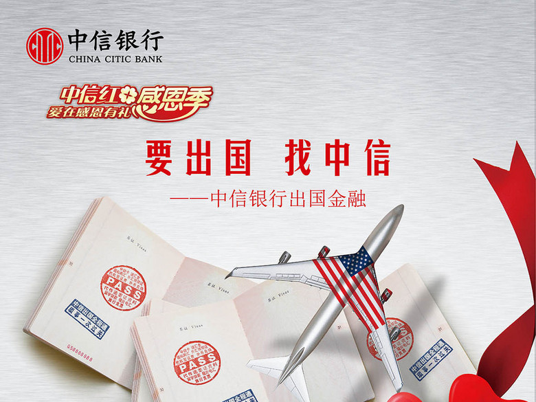 中信银行出国金融护照飞机旅行主题创意海报设
